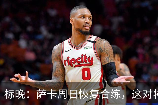 标晚：萨卡周日恢复合练，这对将迎战加纳的英格兰而言是一大利好